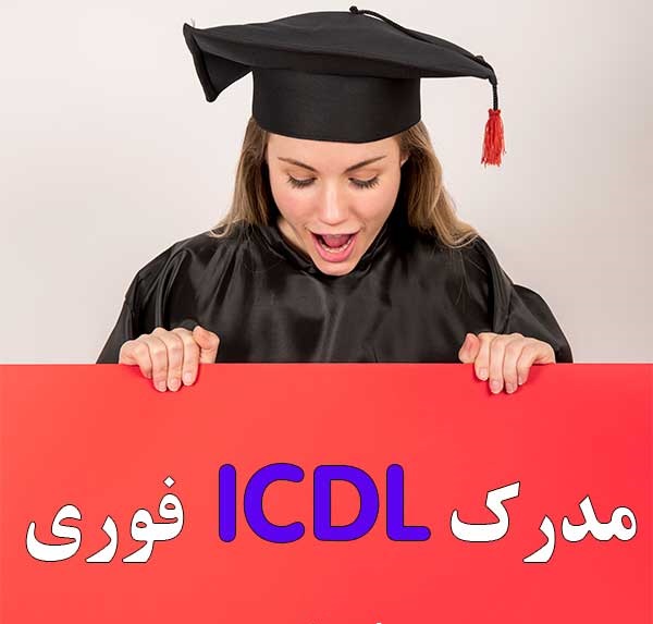 آموزش مهارت های هفتگانه ICDL