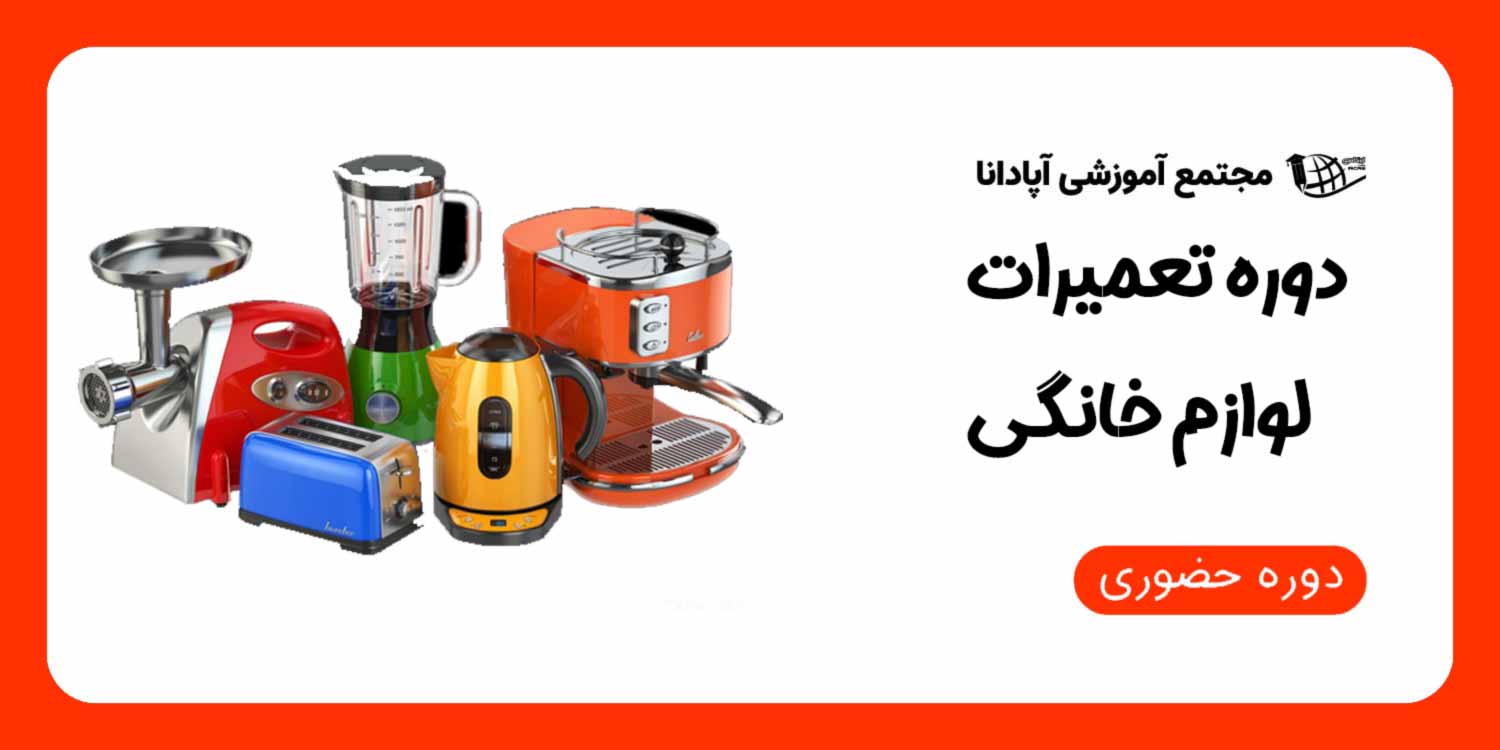 دوره تعمیر لوازم خانگی در تبریز