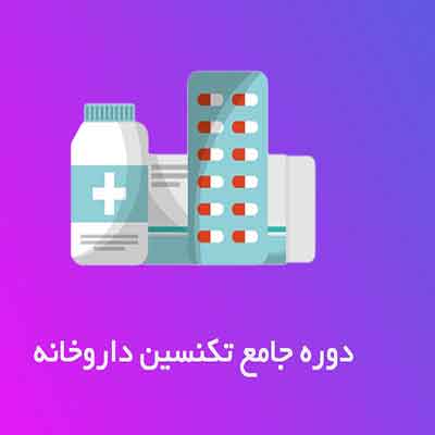 آموزش نسخه پیچی در بناب