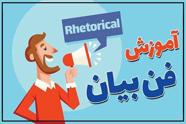 دوره فن بیان و اصول سخنوری