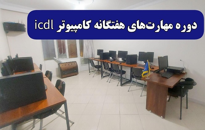دوره های کامپیوتر در تبریز