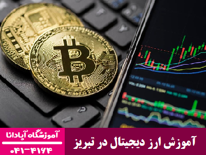 آموزش ارز دیجیتال در تبریز