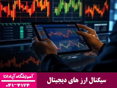 سیگنال ارز های دیجیتال