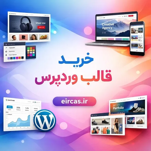 آموزش جامع خرید قالب وردپرس در تبریز-آموزشگاه آپادانا