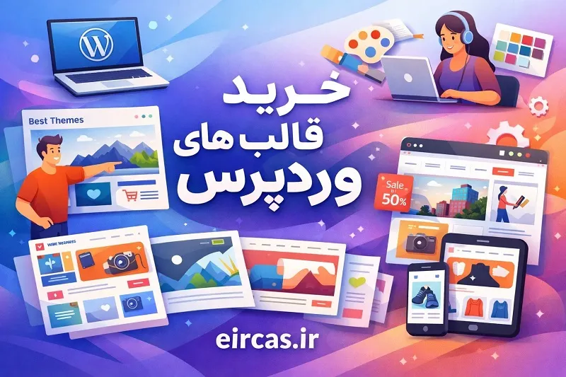 آموزش خرید قالب های وردپرس در تبریز-آموزشگاه آپادانا