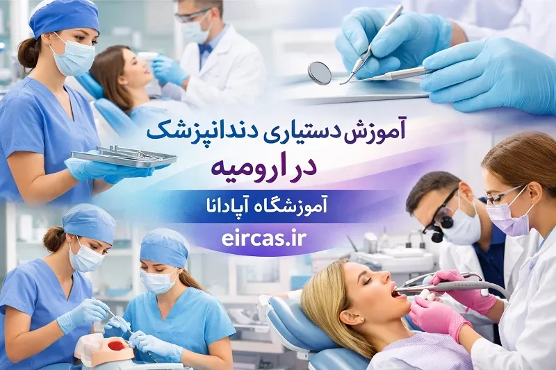 آموزش دستیار دندانپزشک در آموزشگاه آپادانا ارومیه آموزش دستیار دندانپزشک در آموزشگاه آپادانا ارومیه