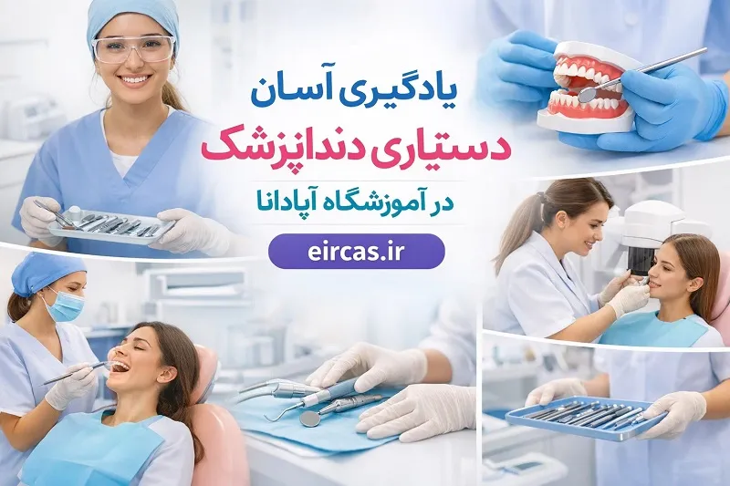 یادگیری آسان دستیار دندانپزشک در ارومیه-آموزشگاه آپادانا یادگیری آسان دستیار دندانپزشک در ارومیه-آموزشگاه آپادانا
