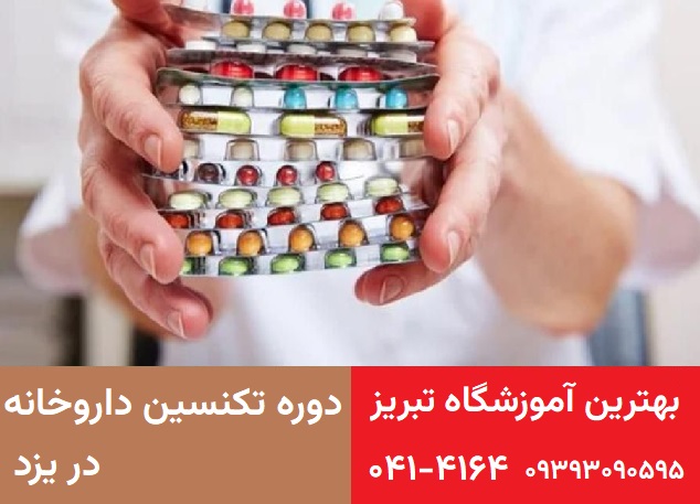 دوره تکنسین داروخانه در یزد