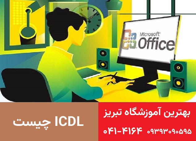 ICDL چیست و چرا مهم است؟ 1 ICDL چیست