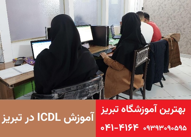 آموزش ICDL در تبریز