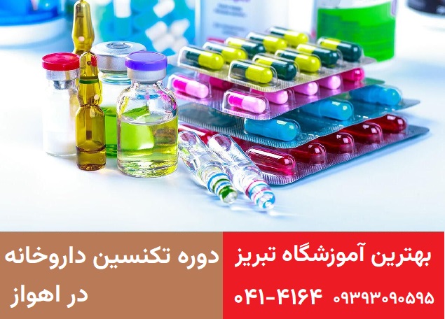 دوره تکنسین داروخانه در اهواز
