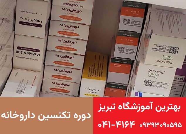 دوره تکنسین داروخانه در تبریز