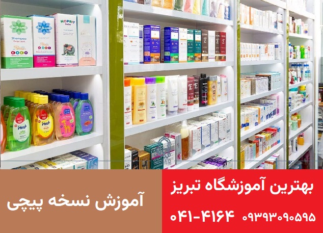 آموزش نسخه پیچی در تبریز