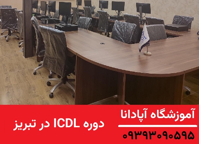 دوره ICDL در تبریز