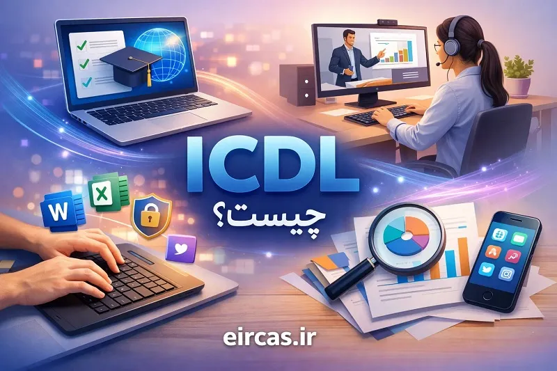 ICDL چیست و چرا مهم است؟-آموزش ICDL در آموزشگاه آپادانا تبریز