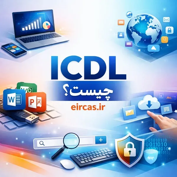 ICDL چیست و چرا مهم است؟