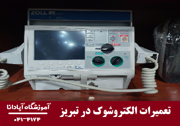 آموزش تعمیرات الکتروشوک در تبریز 1 تعمیرات الکتروشوک در تبریز