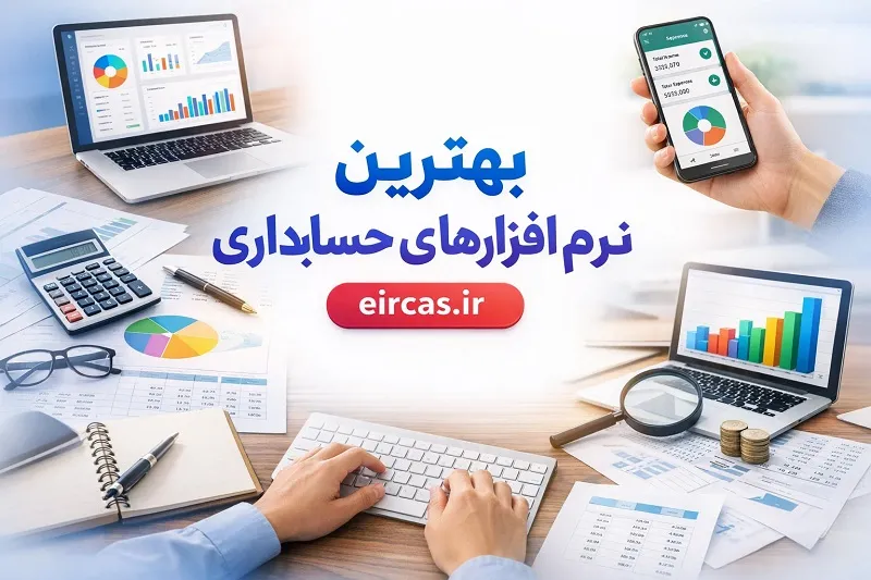 بهترین نرم‌افزار های حسابداری برای تازه‌ کار ها در تبریز