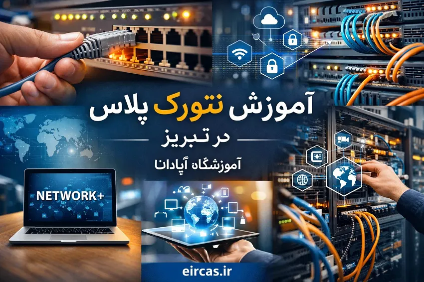آموزش نتورک پلاس در آموزشگاه آپادانا تبریز