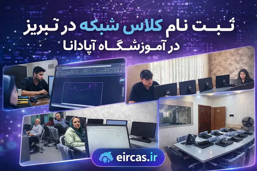 ثبت نام کلاس شبکه در تبریز در آموزشگاه آپادانا