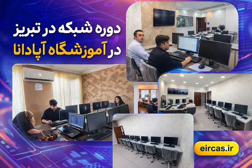 دوره شبکه در تبریز -آموزشگاه آپادانا