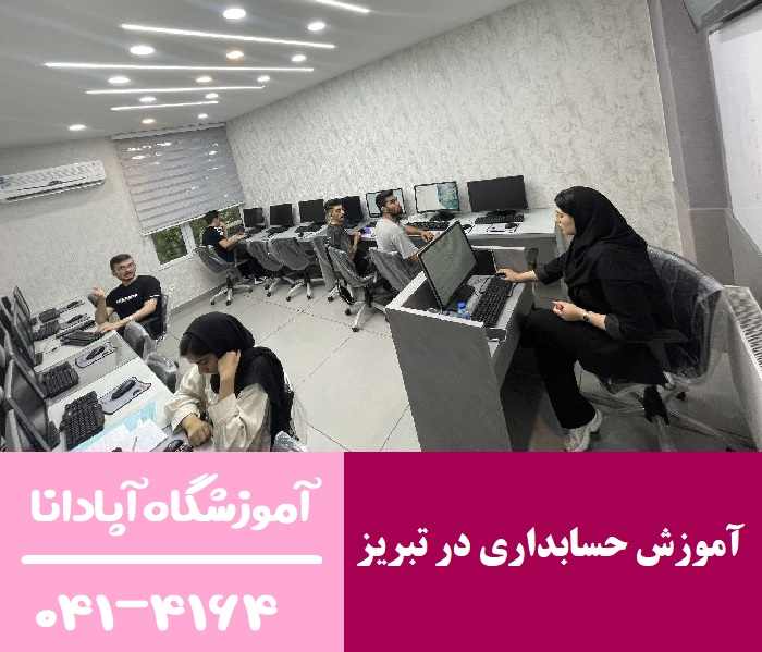 آموزش حسابداری در تبریز