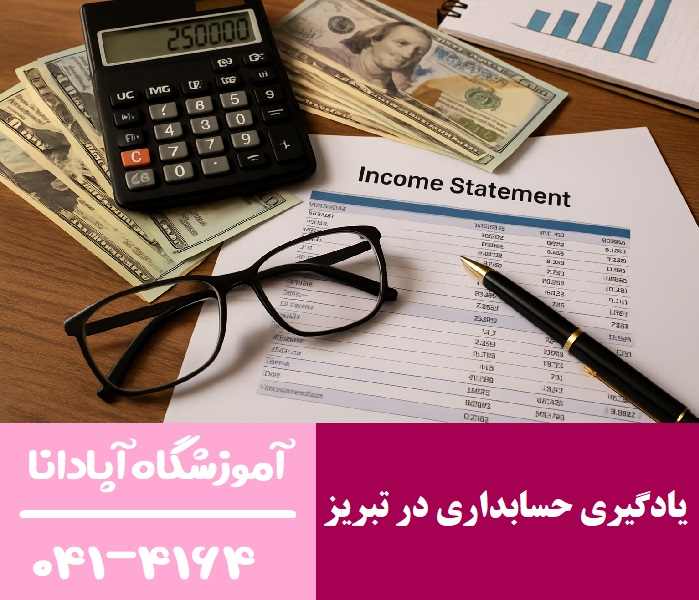 یادگیری حسابداری در تبریز