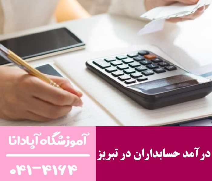 درآمد حسابداران در تبریز