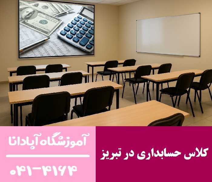کلاس حسابداری در تبریز