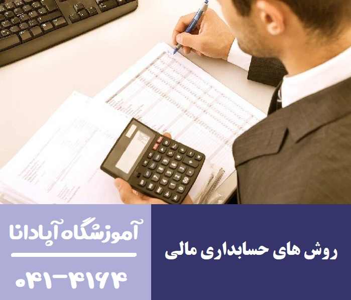 آشنایی با انواع روش های حسابداری مالی آشنایی با انواع روش های حسابداری مالی