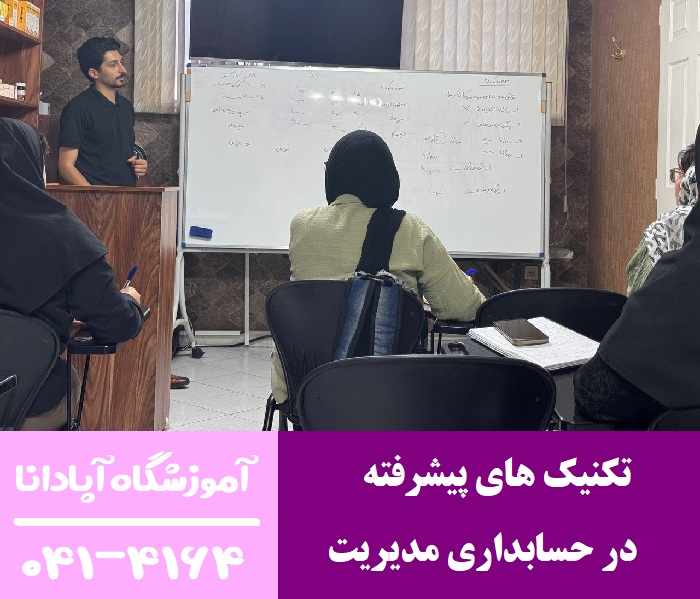 تکنیک های پیشرفته در حسابداری مدیریت