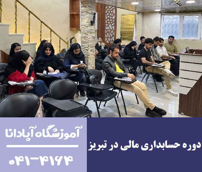 دوره حسابداری مالی در تبریز دوره حسابداری مالی در تبریز