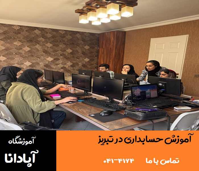 یادگیری حسابداری در کمترین زمان 