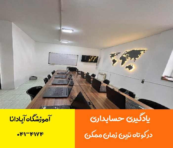 یادگیری حسابداری در کمترین زمان 