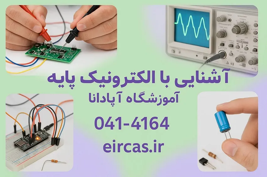 آشنایی با الکترونیک پایه در آموزشگاه آپادانا تبریز
