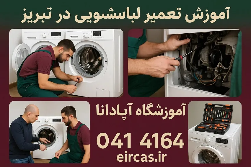 آموزش تعمیر لباسشویی در تبریز -آموزشگاه آپادانا