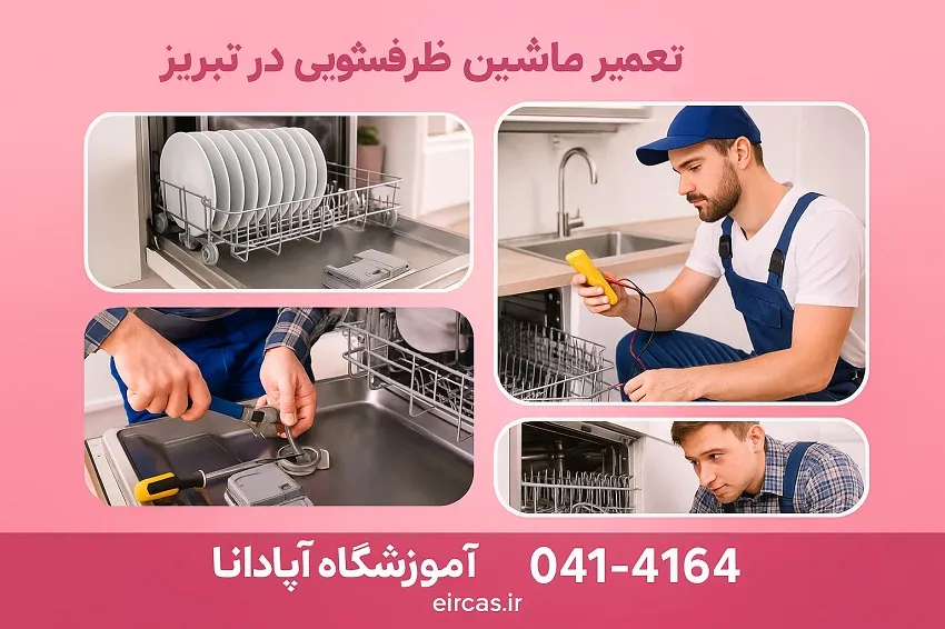 آموزش تعمیر ماشین ظرفشویی در تبریز-آموزشگاه آپادانا