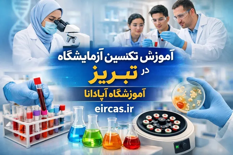 کارگاه عملی آموزش تکنسین آزمایشگاه در تبریز
