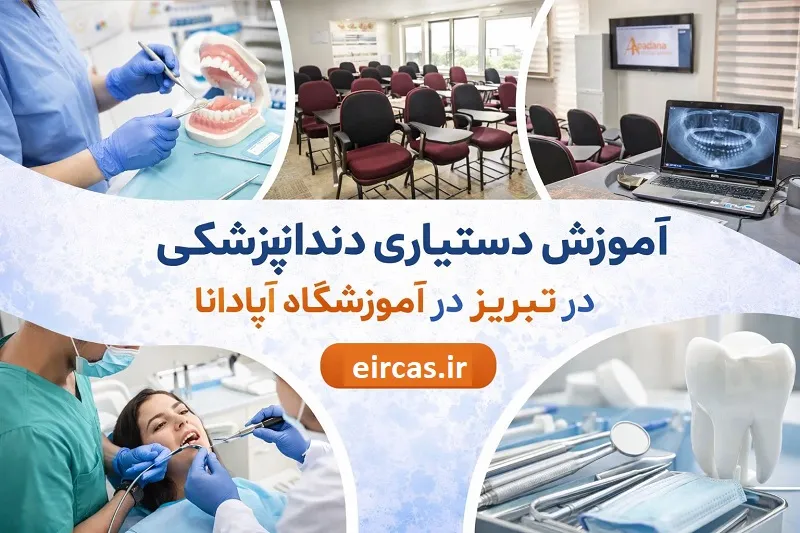 محیط کار عملی دستیار دندانپزشک در آموزشگاه آپادانا تبریز با تجهیزات مدرن و کارآموزان در حال آموزش