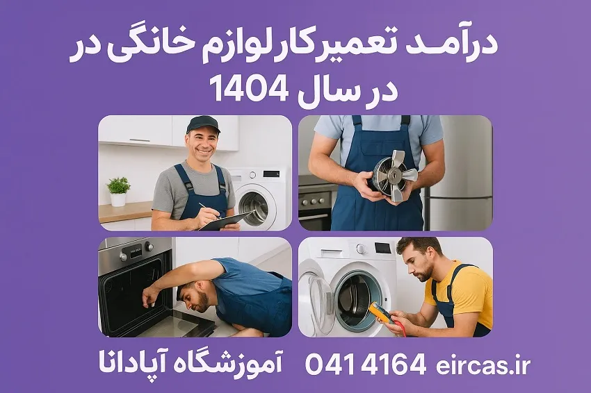 درآمد تعمیرکار لوازم خانگی در سال 1404-آموزشگاه آپادانا