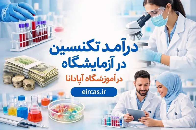 بررسی میزان حقوق و مزایای تکنسین آزمایشگاه در سال ۱۴۰۴