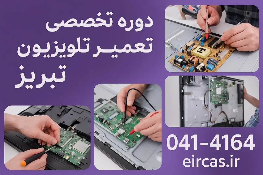 دوره تخصصی تعمیر تلویزیون در تبریز-آموزشگاه آپادانا