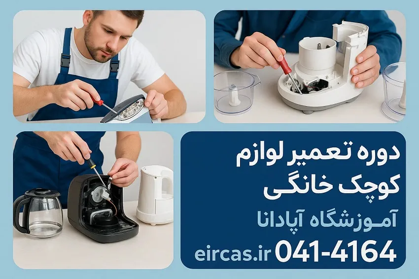 دوره تخصصی تعمیر لوازم کوچک خانگی-آموزشگاه آپادانا تبریز