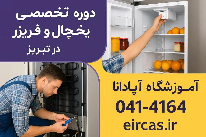 دوره تخصصی تعمیر یخچال و فریزر در تبریز-آموزشگاه آپادانا