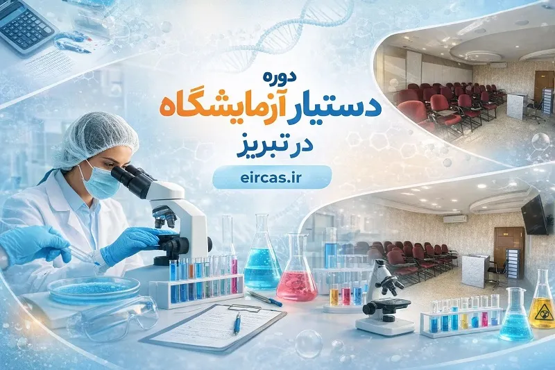 بهترین آموزشگاه تکنسین آزمایشگاه در تبریز با مدرک بین‌المللی