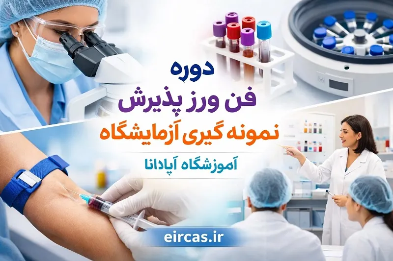 آموزش عملی نمونه گیری و خونگیری در تبریز