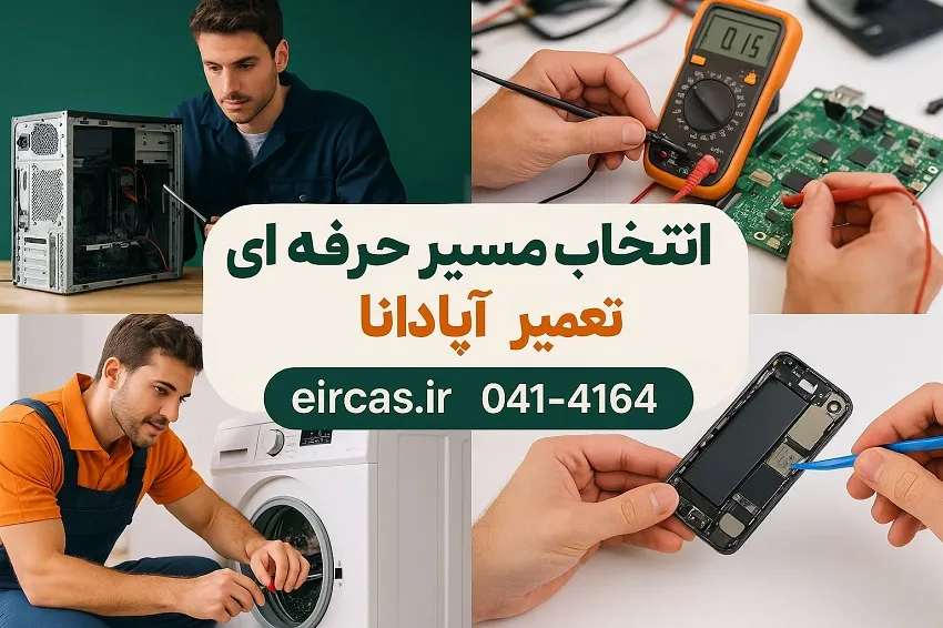 راهنمایی در انتخاب مسیر حرفه ای تعمیرات در تبریز