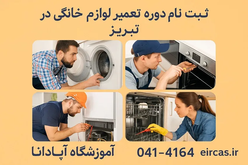 شرایط ثبت نام دوره تعمیر لوازم خانگی در تبریز-آموزشگاه آپادانا