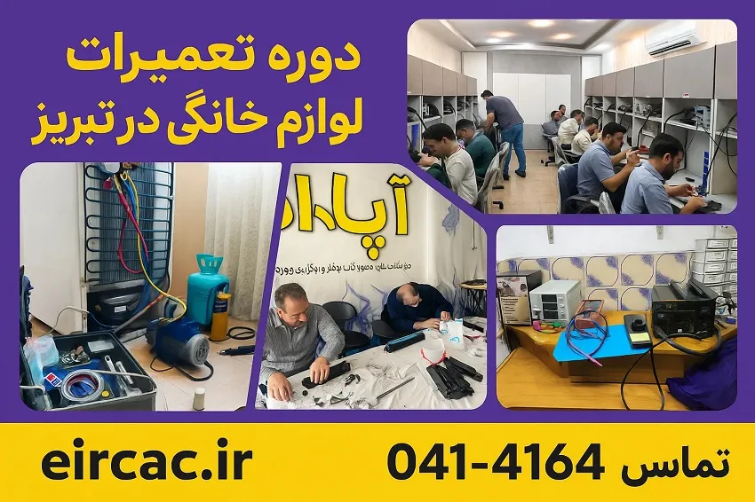 معرفی دوره تعمیر لوازم خانگی در تبریز در آموزشگاه آپادانا