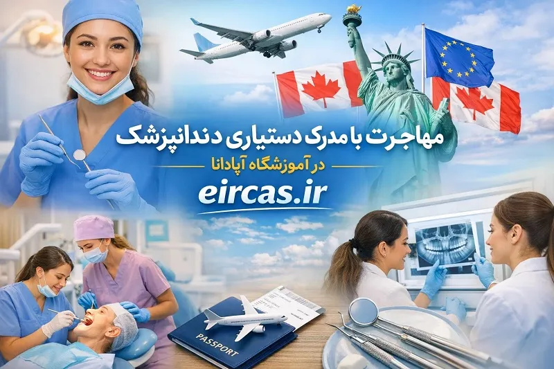 نماد جهانی شدن شغل دستیاری دندانپزشک و فرصت کار در کشورهای مختلف
